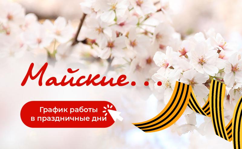 Режим работы на майские