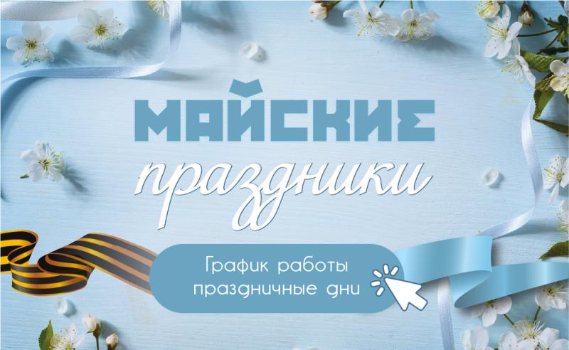 Майские праздники