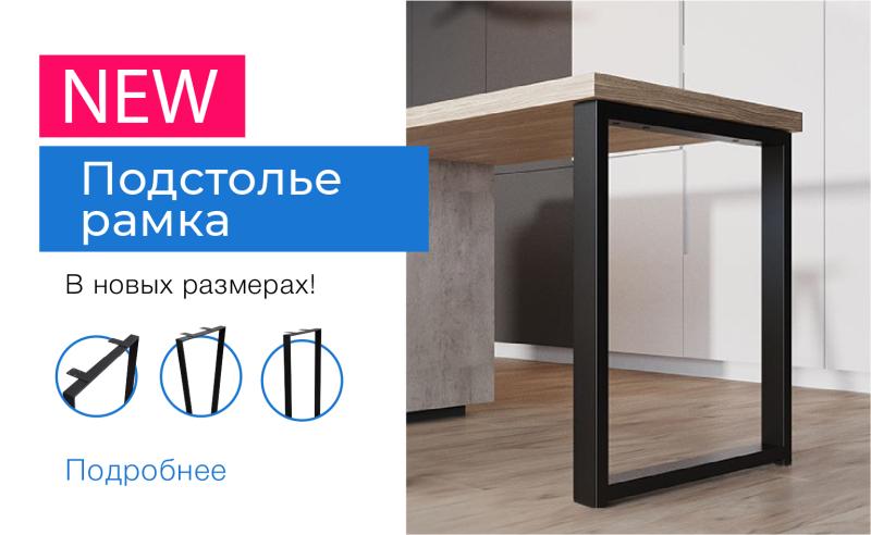 Подстолье-рамка НОВИНКИ