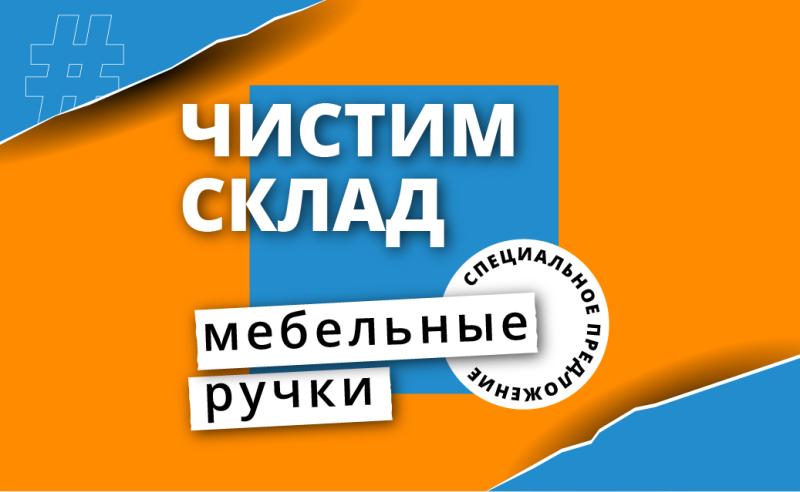 ЧИСТИМ СКЛАД - Мебельные ручки