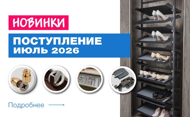 Новое поступление июль
