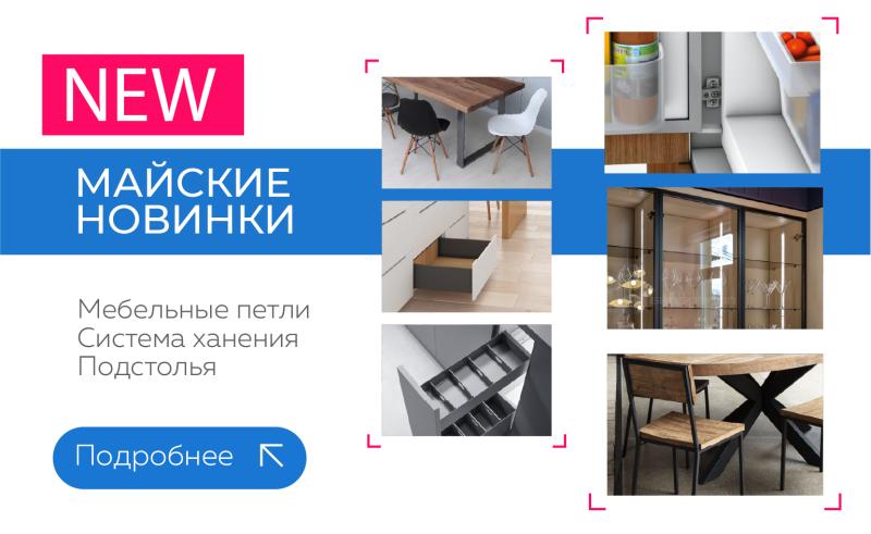 Новинки мая