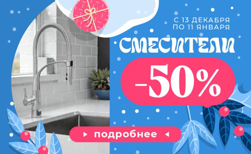Смесители - 50%