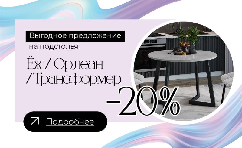 Акция Подстолья