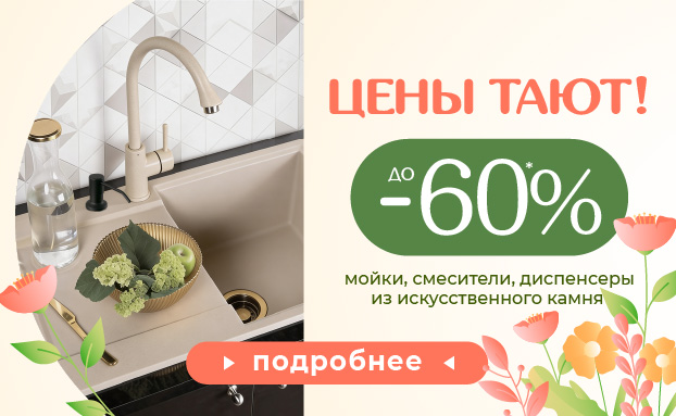 Анонс акции: мойки, смесители, диспенсеры