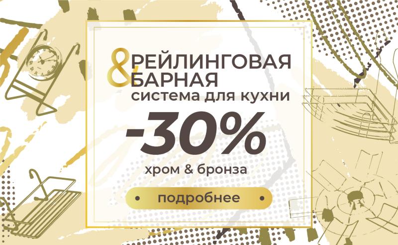 Рейлинговая и барная система -30%