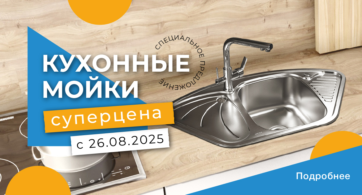 Мойки по СУПЕРЦЕНЕ