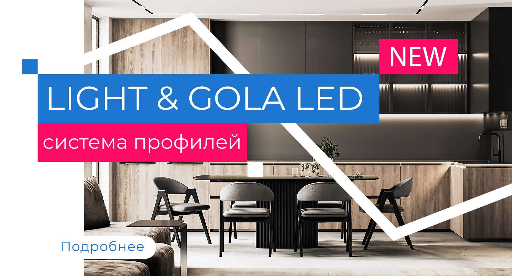 Профиля Light&Gola