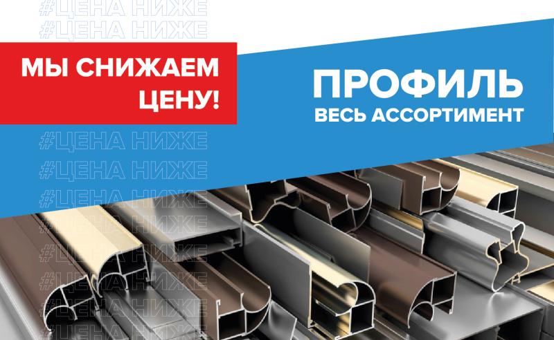 Снижение цен на весь ассортимент профиля