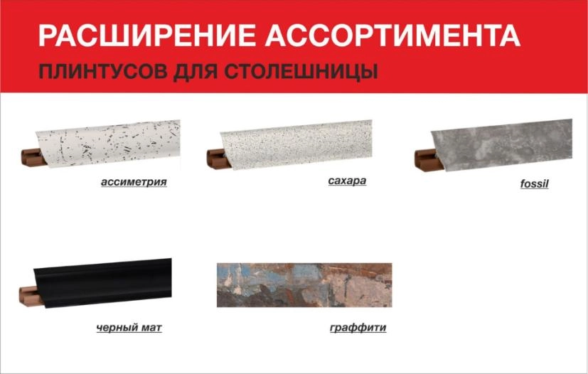 РАСШИРЕНИЕ АССОРТИМЕНТА ПЛИНТУСОВ ДЛЯ СТОЛЕШНИЦЫ