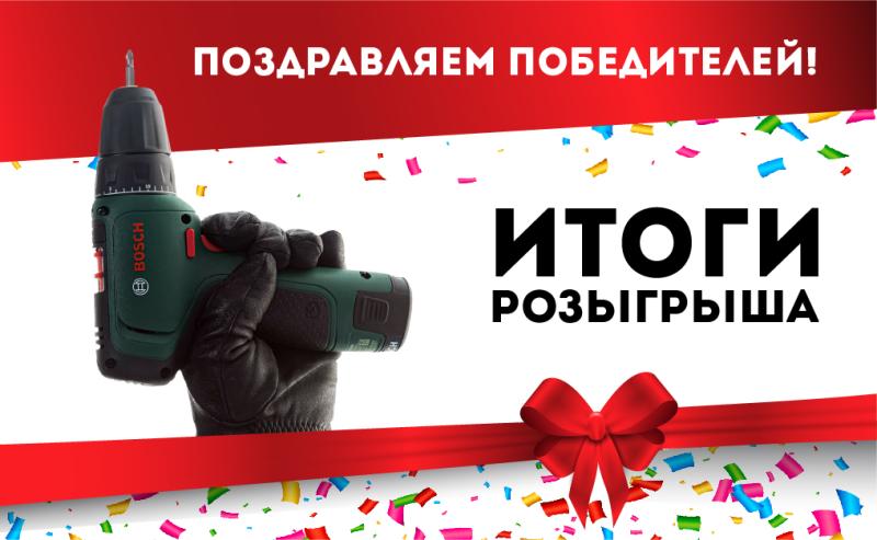 Подводим итоги розыгрыша призов!