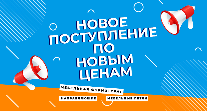 Новое поступление по новым ценам