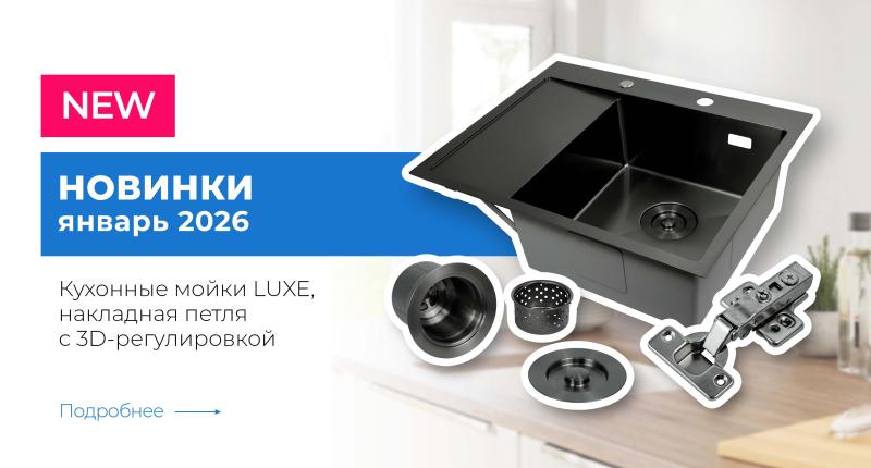 Новинки Мойки Luxe и Петля