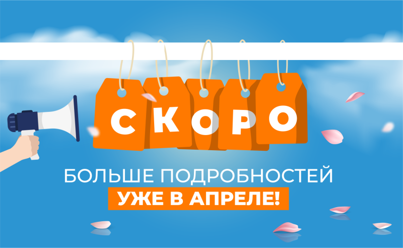 Скоро новинки