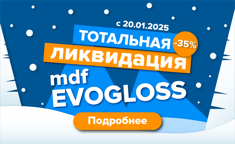 Тотальная ликвидация МДФ EVOGLOSS!