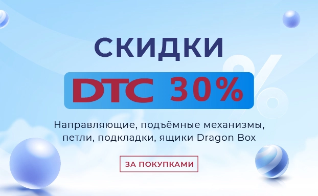 Акция DTC 2026