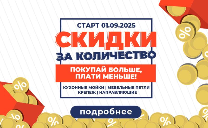 Скидки за количество