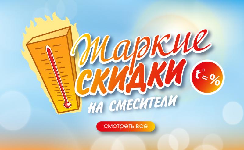Жаркие цены на смесители