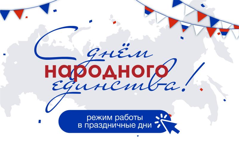 День народного единства 2024