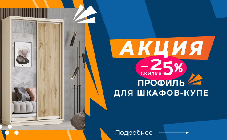 - 25% НА ПРОФИЛИ ДЛЯ ШКАФОВ-КУПЕ