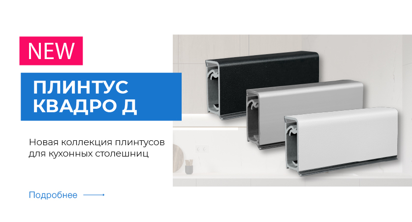 Плинтус КВАДРО Д