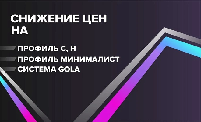 Снижение цен на профиль