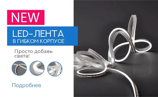 LED-лента в гибком силиконовом корпусе