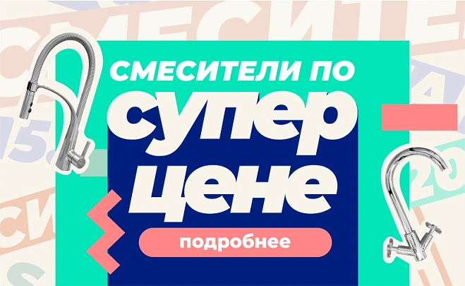 Смесители по Супер цене!