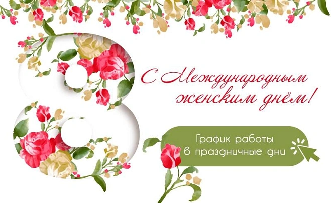 8 Марта