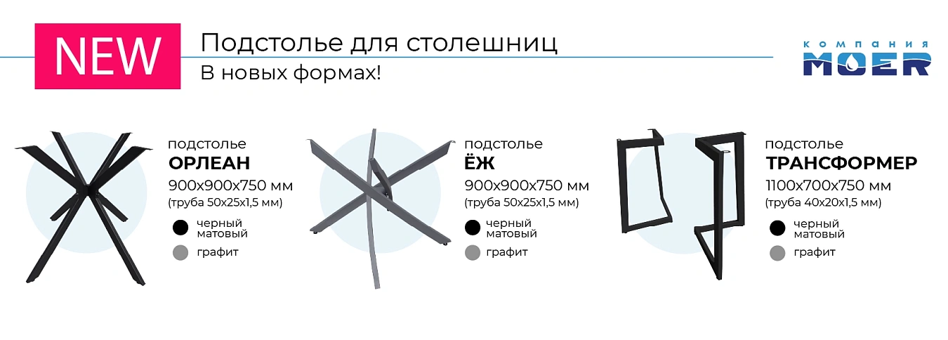 Подстолье НОВИНКИ августа