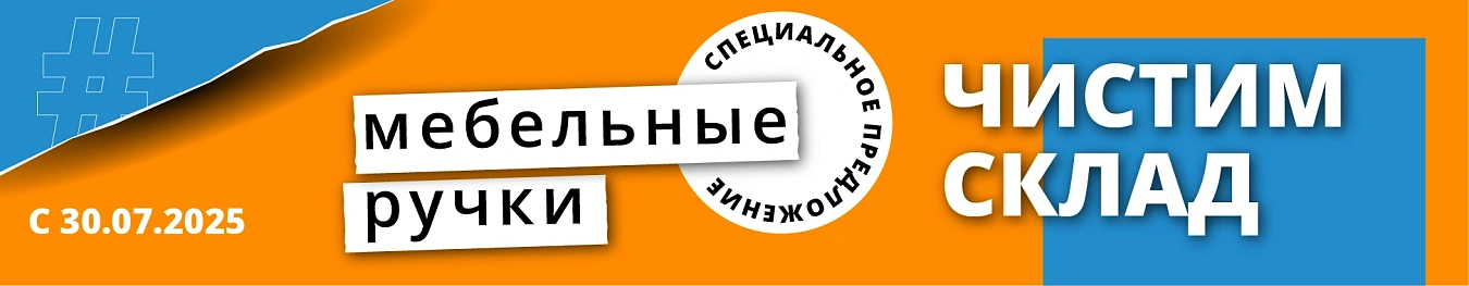 ЧИСТИМ СКЛАД - Мебельные ручки