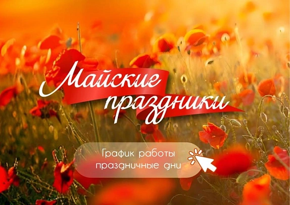Майские Праздники 2026