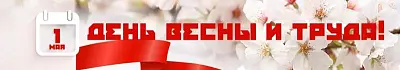 МИР! ТРУД! МАЙ!