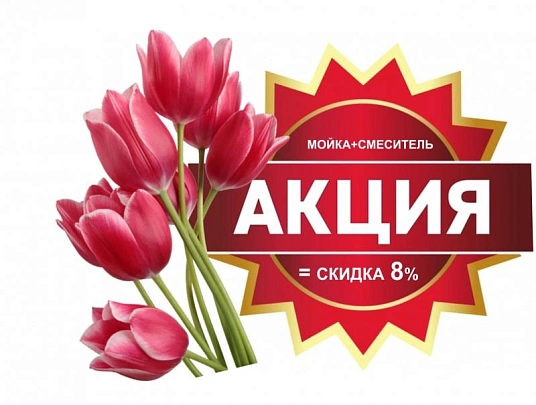 Акция!