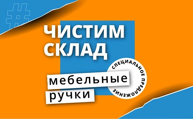 ЧИСТИМ СКЛАД - Мебельные ручки