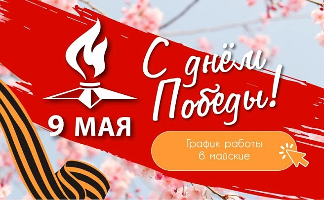9 Мая