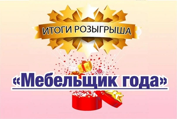 Итоги розыгрыша "Мебельщик года"