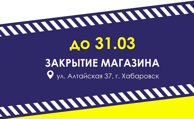 Закрытие магазина на Алтайской
