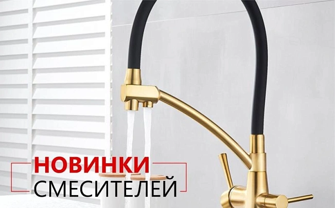 Новинки кухонных смесителей