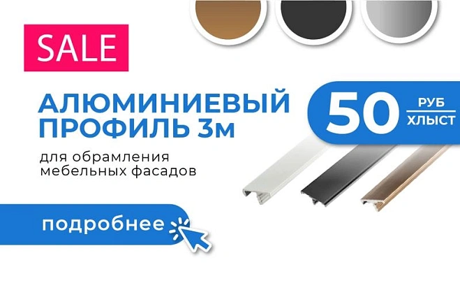 Врезной профиль для фасадов АКЦИЯ