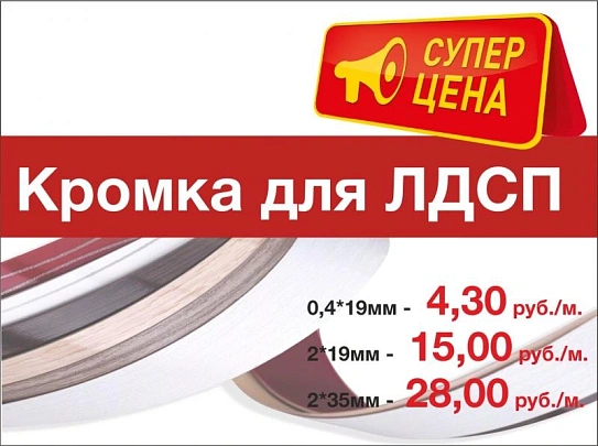Кромка для ЛДСП по супер цене