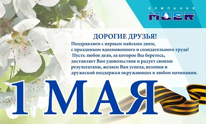 С праздником весны и труда!