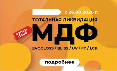 Тотальная ликвидация МДФ