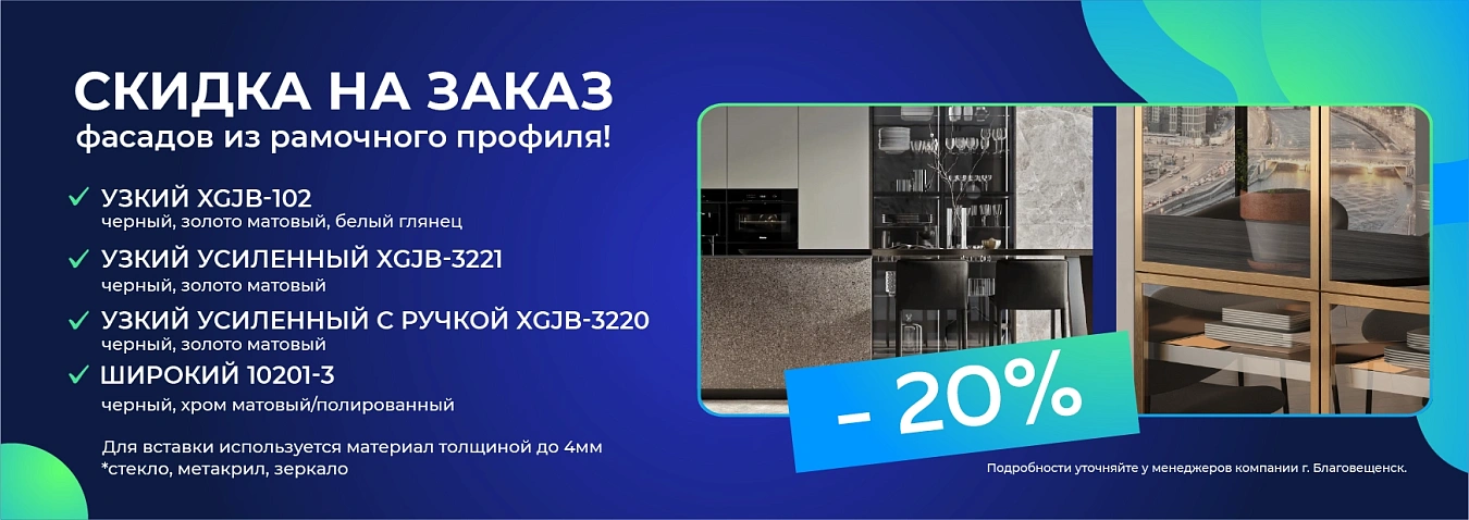 Скидка на профиль 20%