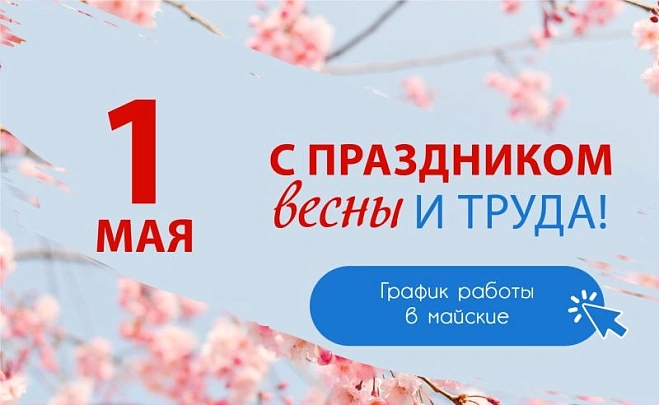 1 Мая